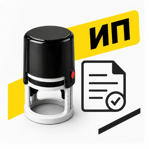 Печать для ИП